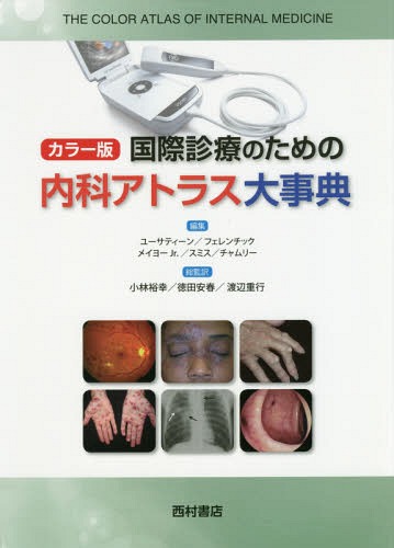[書籍]/国際診療のための内科アトラス大事典 カラー版 / 原タイトル:The Color Atlas of Internal Medicine/リチャード・P・ユーサティーン/編集 ゲイリー・フェレンチック/編集 E・J・メイヨーJr./編集 ミンディ・A・スミス/編集 ハイディ・S・チャムリー/編集 小林裕幸/総監