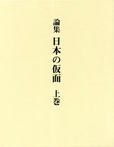 [書籍]/論集日本の仮面 上巻/田邉三郎助/著/NEOBK-2332135