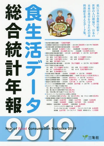 [書籍]/食生活データ総合統計年報 2019/三冬社/NEOBK-2332415