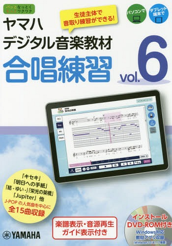 [書籍]/ヤマハデジタル音楽教材合唱練習 中学校音楽科 vol.6/ヤマハ株式会社/編 北條加奈/発声法監修/NEOBK-2332561