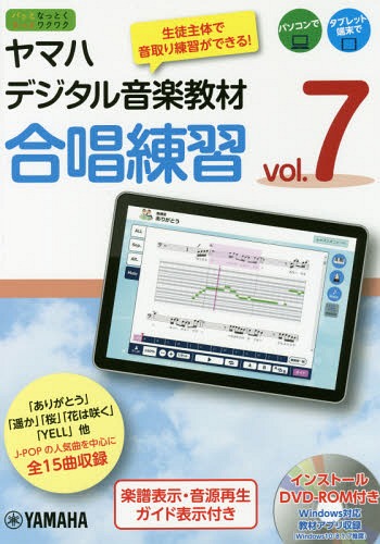 [書籍]/ヤマハデジタル音楽教材合唱練習 中学校音楽科 vol.7/ヤマハ株式会社/編 北條加奈/発声法監修/NEOBK-2332563