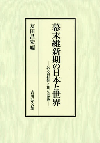 [書籍]/幕末維新期の日本と世界 外交経験と相互認識/友田昌宏/編/NEOBK-2332624