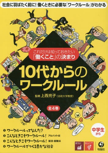 [書籍]/10代からのワークルール これだけは知っておきたい「働くこと」の決まり 4巻セット/上西充子/監修/NEOBK-2332793