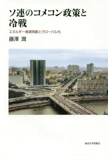 [書籍]/ソ連のコメコン政策と冷戦 エネルギー資源問題とグローバル化/藤澤潤/著/NEOBK-2332895