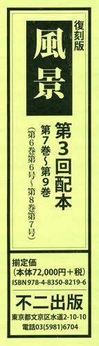 [書籍]/復刻版 風景 第3回配本 全3巻/不二出版/NEOBK-2333078