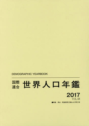 [書籍]/国際連合世界人口年鑑 VOL.68(2017) / 原タイトル:Demographic Yearbook/国際連合経済社会局/編集 高橋重郷/翻訳監修/NEOBK-2333089