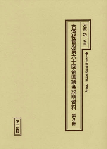 [書籍]/台湾総督府第六十回帝国議会説明資料 3 (十五年戦争極秘資料集 補巻 48)/河原功/解題/NEOBK-2333091