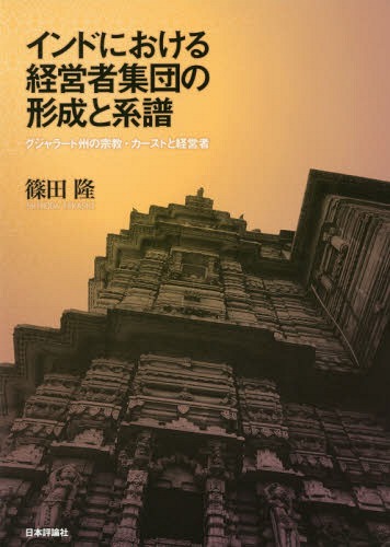 [書籍]/インドにおける経営者集団の形成と系譜/篠田隆/著/NEOBK-2333103