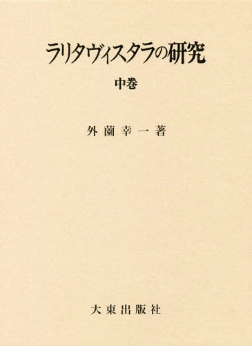 [書籍]/ラリタヴィスタラの研究 中/外薗幸一/著/NEOBK-2333107