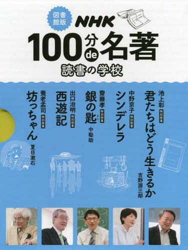 [書籍]/図書館版 NHK100分de名著 全5巻/中野京子/ほか著/NEOBK-2333109