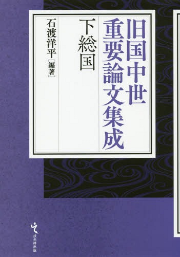 [書籍]/旧国中世重要論文集成下総国/石渡洋平/編著/NEOBK-2333129