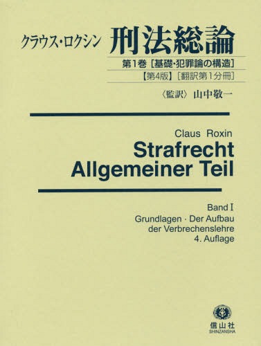 [書籍]/基礎・犯罪論の構造 第4版 翻訳第1分冊 (ロクシン刑法総論)/クラウス・ロクシン/〔著〕/NEOBK-2333225