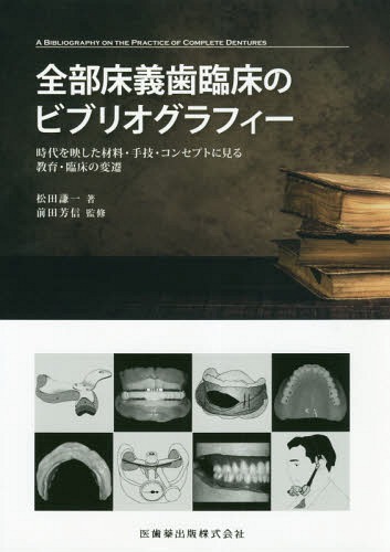 [書籍]/全部床義歯臨床のビブリオグラフィー/松田謙一/著 前田芳信/監修/NEOBK-2333228
