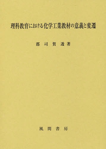 [書籍]/理科教育における化学工業教材の意義と変遷/郡司賀透/著/NEOBK-2333276