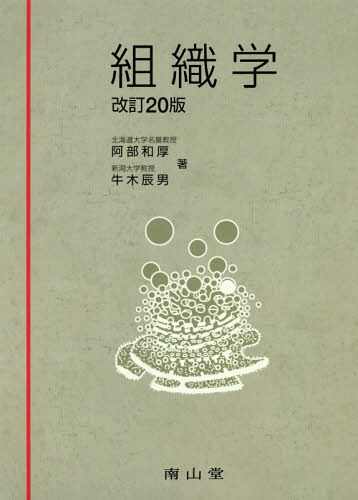 [書籍]/組織学/阿部和厚/著 牛木辰男/著/NEOBK-2333393