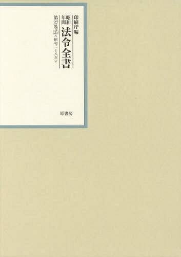 [書籍]/昭和年間法令全書 第27巻-35/印刷庁/編/NEOBK-2333493
