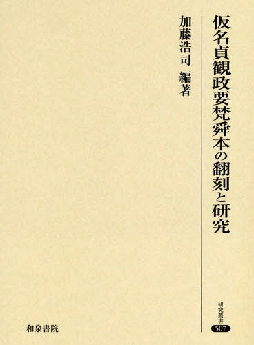 [書籍]/仮名貞観政要梵舜本の翻刻と研究 (研究叢書)/加藤浩司/編著/NEOBK-2333534