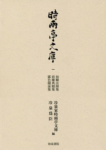 [書籍]/[オンデマンド版] 時雨亭文庫 1/冷泉家時雨亭文庫/編 冷泉爲臣/編/NEOBK-2333555