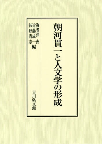 [書籍]/朝河貫一と人文学の形成/海老澤衷/編 近藤成一/編 甚野尚志/編/NEOBK-2333608