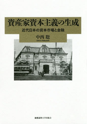 [書籍]/資産家資本主義の生成 近代日本の資本市場と金融/中西聡/著/NEOBK-2333784
