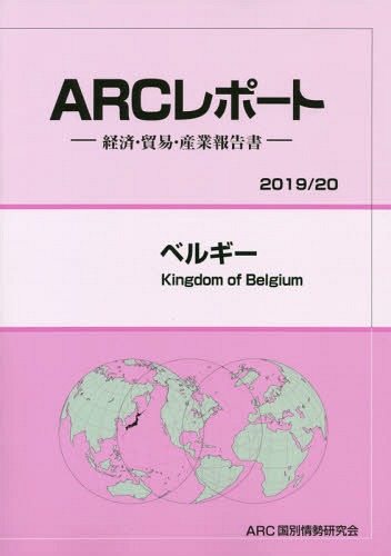 [書籍]/ベルギー 2019/20年版 (ARCレポート:経済・貿易・産業報告書)/ARC国別情勢研究会/編集/NEOBK-2333853