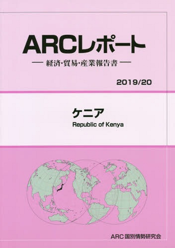 [書籍]/ケニア 2019/20年版 (ARCレポート:経済・貿易・産業報告書)/ARC国別情勢研究会/編集/NEOBK-2333854