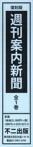 [書籍]/復刻版 週刊案内新聞/不二出版/NEOBK-2333876