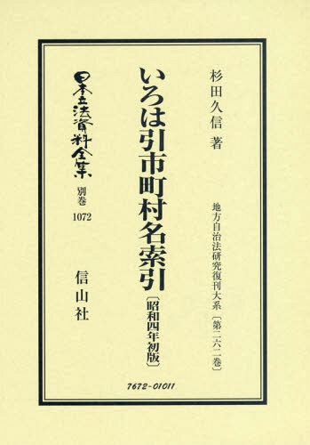 [書籍]/日本立法資料全集 別巻1072 復刻版/杉田久信/著/NEOBK-2333994