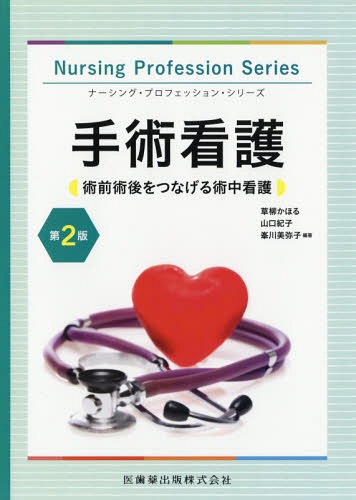 [書籍]/手術看護 術前術後をつなげる術中看護 (ナーシング・プロフェッション・シリーズ)/草柳かほる/編著 山口紀子/編著 峯川美弥子/編著/NEOBK-2334005