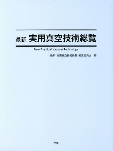 [書籍]/最新実用真空技術総覧/最新実用真空技術総覧編集委員会/編/NEOBK-2334007