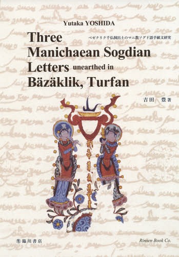 [書籍]/ベゼクリク千仏洞出土のマニ教ソグド語手紙文研究/吉田豊/著/NEOBK-2334084