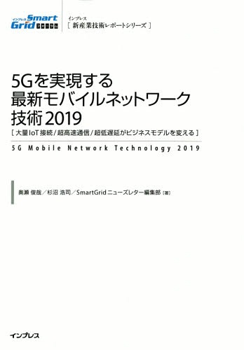 [書籍]/2019 5Gを実現する最新モバイルネット (新産業技術レポートシリーズ)/奥瀬俊哉/著 杉沼浩司/著 SmartGridニューズレター編集部/著/NEOBK-2334794
