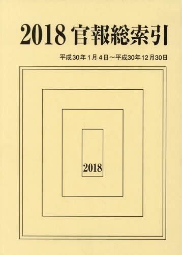 [書籍]/’18 官報総索引/官報調査会/編集/NEOBK-2334876