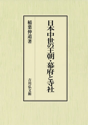[書籍]/日本中世の王朝・幕府と寺社/稲葉伸道/著/NEOBK-2335121