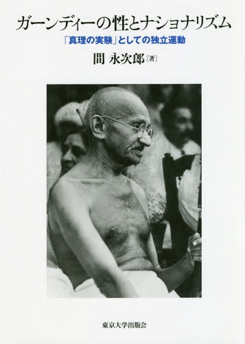 [書籍]/ガーンディーの性とナショナリズム/間永次郎/著/NEOBK-2335242