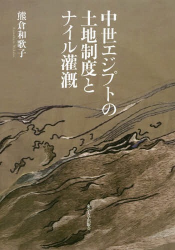 [書籍]/中世エジプトの土地制度とナイル灌漑/熊倉和歌子/著/NEOBK-2335244