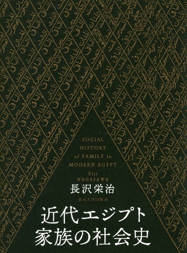 [書籍]/近代エジプト家族の社会史/長沢栄治/著/NEOBK-2335253