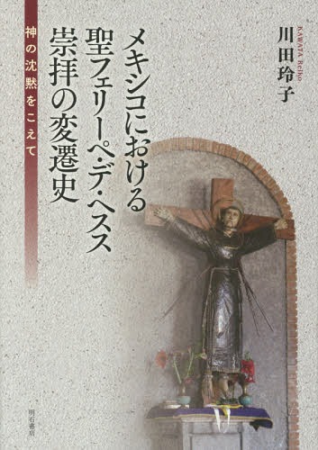 [書籍]/メキシコにおける聖フェリーペ・デ・ヘスス/川田玲子/著/NEOBK-2335323