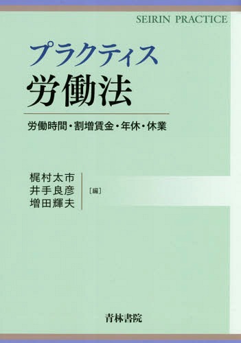 [書籍]/プラクティス労働法 労働時間・割増賃金・年休・休業 (SEIRIN)/梶村太市/編 井手良彦/編 増田輝夫/編/NEOBK-2335352