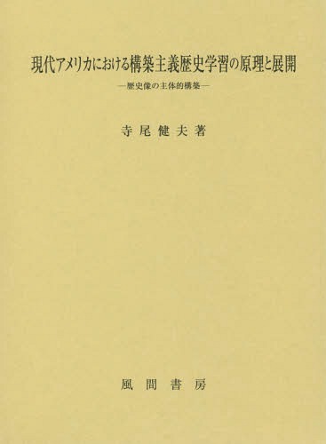 [書籍]/現代アメリカにおける構築主義歴史学習の原/寺尾健夫/著/NEOBK-2335972