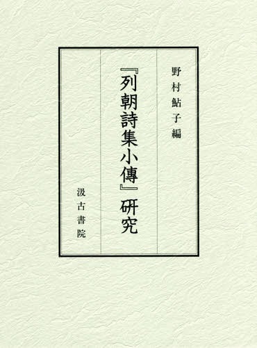 [書籍]/『列朝詩集小傅』研究/野村鮎子/編/NEOBK-2336346