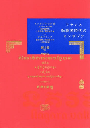 [書籍]/フランス保護国時代のカンボジア 全2冊/A.シルベストル/著 坂本恭章/訳/NEOBK-2336352