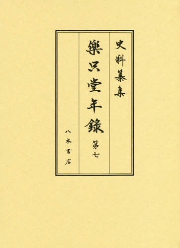 [書籍]/楽只堂年録 7 (史料纂集)/〔柳澤吉保/著〕 宮川葉子/校訂/NEOBK-2336355