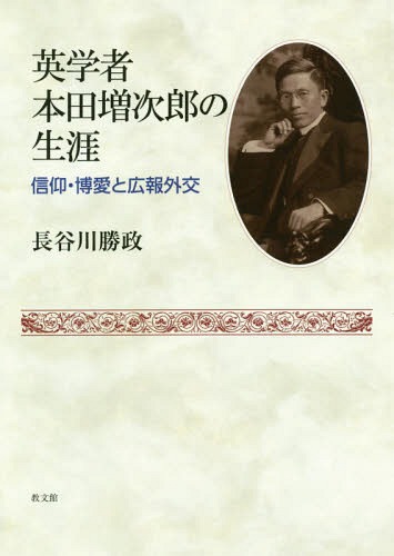[書籍]/英学者本田増次郎の生涯-信仰・博愛と広報/長谷川勝政/著/NEOBK-2336356