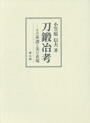 [書籍]/刀鍛冶考 その系譜と美の表現/小笠原信夫/著/NEOBK-2336385