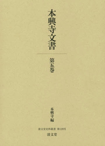 [書籍]/本興寺文書 5 (清文堂史料叢書)/本興寺/編/NEOBK-2336426