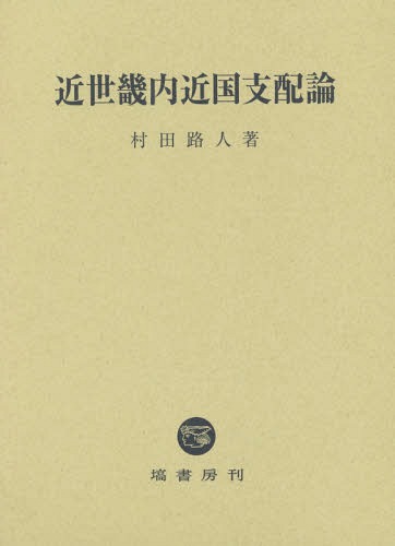 [書籍]/近世畿内近国支配論/村田路人/著/NEOBK-2336428
