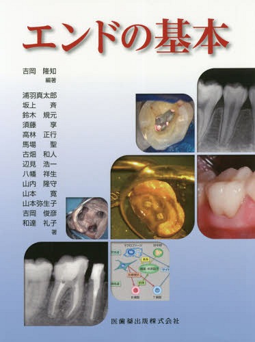 [書籍]/エンドの基本/吉岡隆知/編著 浦羽真太郎/〔ほか〕著/NEOBK-2336499