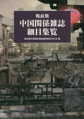書籍]/戦前期 中国関係雑誌細目集覧/戦前期中国関係雑誌細目