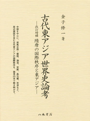 [書籍]/古代東アジア世界史論考 改訂増補/金子修一/著/NEOBK-2336715